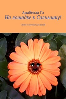 На лошадке к Солнышку! Стихи и песенки для детей - Анабелла Го