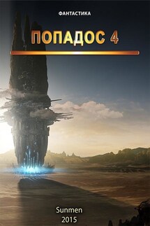 Попадос. Книга 4 - Sunmen