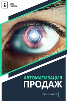 Автоматизация продаж - Сергей Карпов