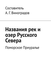 Названия рек и озер Русского Севера. Поморское Приуралье - А. Виноградов