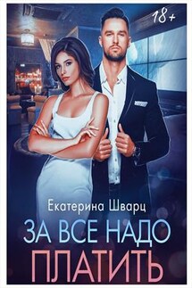 За все надо платить - Екатерина Шварц