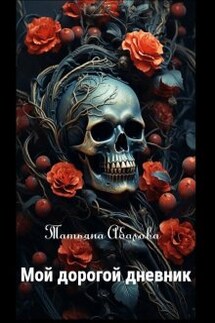 Мой дорогой дневник - Татьяна Абалова