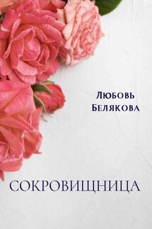 Сокровищница - Любовь Белякова