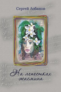 На лепестках жасмина. Стихотворения - Сергей Лобанов