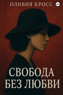 Свобода без любви