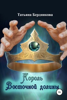 Король Восточной долины - Татьяна Бердникова