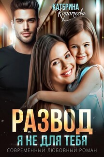 Развод. Я не для тебя - Катерина Коротеева
