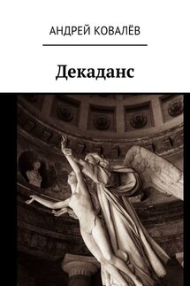 Декаданс - Андрей Ковалёв
