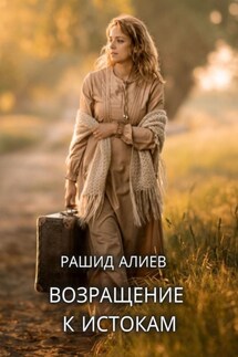 Возвращение к истокам - Рашид Алиев