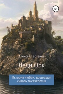 Леди Орк - Алексей Гергенов