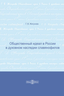 Общественный идеал в России в духовном наследии славянофилов - Галина Жигунова