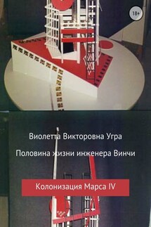 Половина жизни инженера Винчи. Колонизация Марса IV - Виолетта Угра