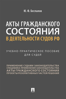 Акты гражданского состояния в деятельности судов РФ - Юрий Беспалов