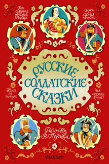 Русские солдатские сказки - Сборник
