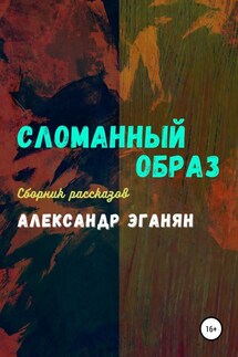 Сломанный образ - Александр Эганян