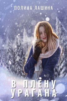 В плену урагана - Полина Лашина