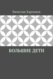 Большие дети