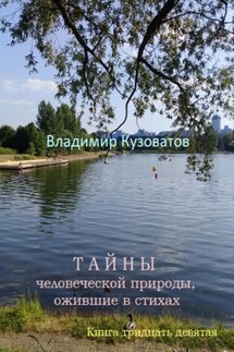 Тайны человеческой природы, ожившие в стихах. Книга тридцать девятая - Владимир Кузоватов