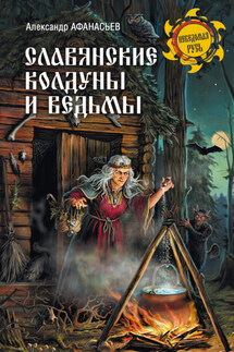 Славянские колдуны и ведьмы - Александр Афанасьев