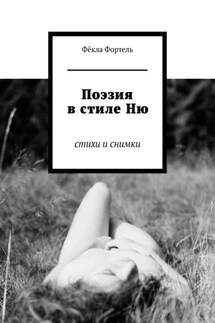 Поэзия в стиле Ню. Стихи и снимки - Фёкла Фортель