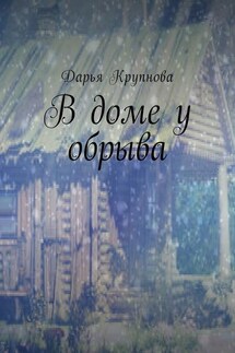 В доме у обрыва - Дарья Крупнова