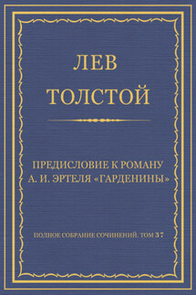 Полное собрание сочинений. Том 37. Произведения 1906–1910 гг. Предисловие к роману А. И. Эртеля «Гарденины» - Лев Толстой