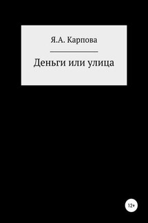Деньги или улица - Яна Карпова
