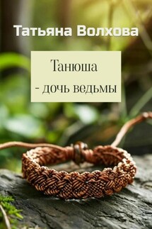 Танюша – дочь ведьмы - Татьяна Волхова