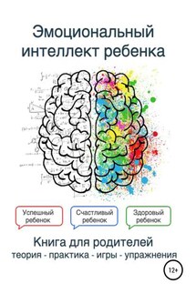 Эмоциональный интеллект ребенка. Книга родителей - Екатерина Лексина