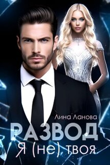 Развод. Я (не) твоя - Лина Ланова