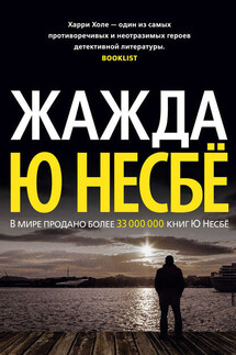 Жажда - Ю Несбё