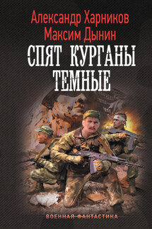 Спят курганы темные - Александр Петрович Харников, Максим Дынин
