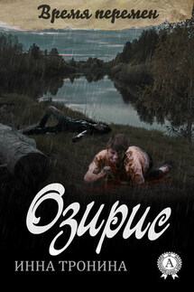 Озирис - Инна Тронина