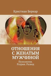 Отношения с женатым мужчиной. Психология. Разрыв. Развод - Кристиан Бернар