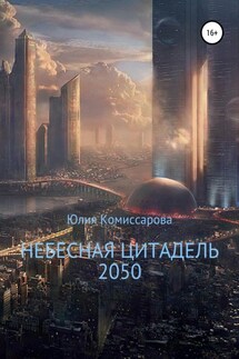 Небесная цитадель – 2050 - Юлия Комиссарова