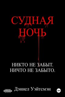 Судная Ночь - Дэниел Уэйтсмэн