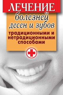 Лечение болезней десен и зубов традиционными и нетрадиционными способами - Елена Исаева
