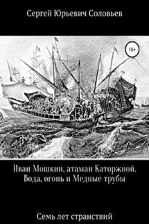 Иван Мошкин, атаман Каторжной - Сергей Соловьев