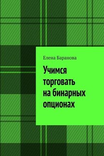 Учимся торговать на бинарных опционах - Елена Баранова