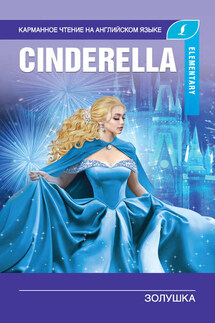 Золушка / Cinderella - Д. Л. Абрагин, А. А. Пахомова