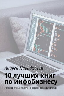 10 лучших книг по инфобизнесу. Тренинги стоимостью $500 в подарок каждому читателю - Андрей Парабеллум