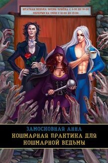 Кошмарная практика для кошмарной ведьмы - Анна Замосковная