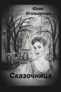 Сказочница - Юлия Игольникова