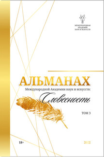 Альманах Международной Академии наук и искусств «Словесность». Том 3 - Альманах