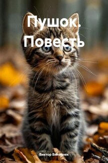 Пушок. Повесть - Виктор Винничек
