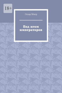 Под игом императоров - Оскар Хёкер