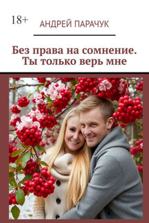 Без права на сомнение. Ты только верь мне - Андрей Парачук