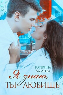 Я знаю, ты любишь - Катерина Лазарева(Сказочная)