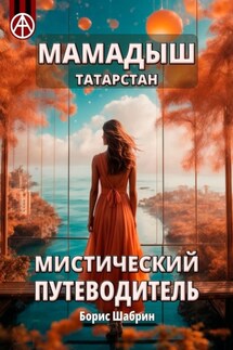 Мамадыш. Татарстан. Мистический путеводитель - Борис Шабрин