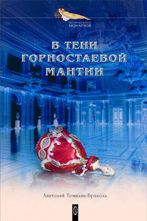 В тени горностаевой мантии - Анатолий Томилин-Бразоль